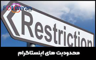 اگر از حد مجاز اینستاگرام فراتر روید، چه اتفاقی می‌افتد؟