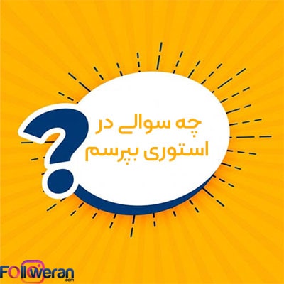 چه سوالی در استوری بپرسم