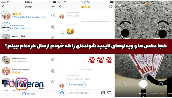 کجا عکس‌ها و ویدئوهای ناپدید شونده‌ای را که خودم ارسال کرده‌ام ببینم؟