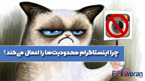 چرا اینستاگرام محدودیت‌ها را اعمال می‌کند؟