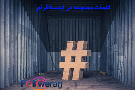 چه کلماتی در اینستاگرام ممنوع است
