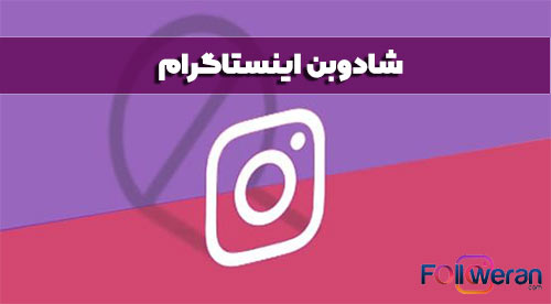 شادوبن اینستاگرام