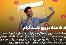 ایجاد فاصله در بیو اینستاگرام