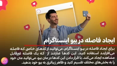 ایجاد فاصله در بیو اینستاگرام