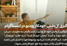 جلوگیری از پخش خودکار ویدیو در اینستاگرام