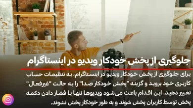 جلوگیری از پخش خودکار ویدیو در اینستاگرام