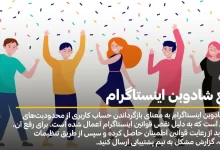 رفع شادوبن اینستاگرام