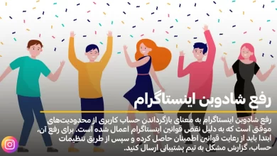رفع شادوبن اینستاگرام