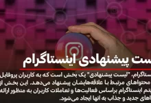 لیست پیشنهادی اینستاگرام