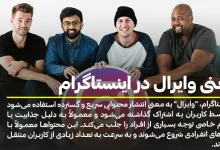 معنی وایرال در اینستاگرام