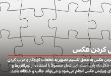 آموزش ساخت عکس پازلی برای اینستاگرام برای شاخص