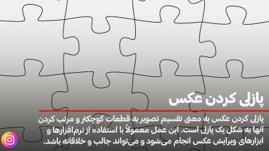 آموزش ساخت عکس پازلی برای اینستاگرام برای شاخص