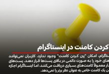 پین کردن کامنت در اینستاگرام