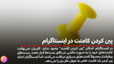 پین کردن کامنت در اینستاگرام