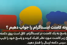 چگونه کامنت اینستاگرام را جواب دهیم ؟