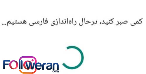 حل مشکل کمی صبر کنید درحال راه اندازی فارسی هستیم اینستاگرام