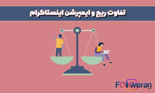 تفاوت ریچ و ایمپرشن اینستاگرام