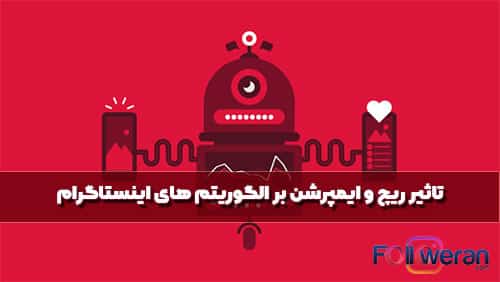 تاثیر ریچ و ایمپرشن بر الگوریتم های اینستاگرام
