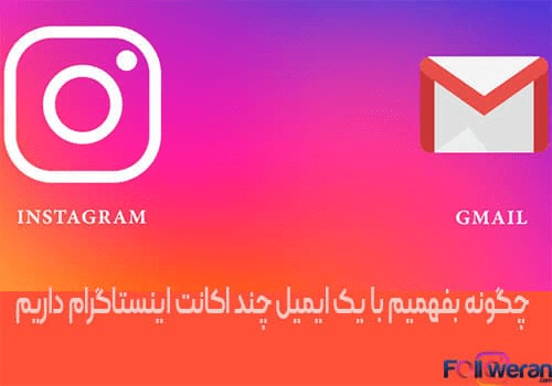 چگونه بفهمیم با یک ایمیل چند اکانت اینستاگرام داریم
