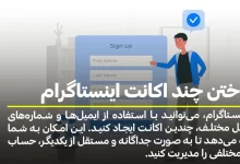 ساختن چند اکانت اینستاگرام