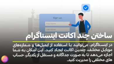 ساختن چند اکانت اینستاگرام