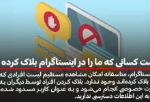 لیست کسانی که ما را در اینستاگرام بلاک کرده اند