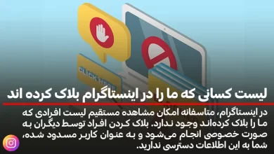 لیست کسانی که ما را در اینستاگرام بلاک کرده اند