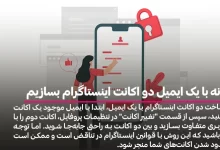 چگونه با یک ایمیل دو اکانت اینستاگرام بسازیم