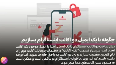 چگونه با یک ایمیل دو اکانت اینستاگرام بسازیم