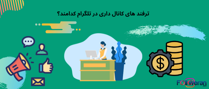 ترفند های کانال داری در تلگرام