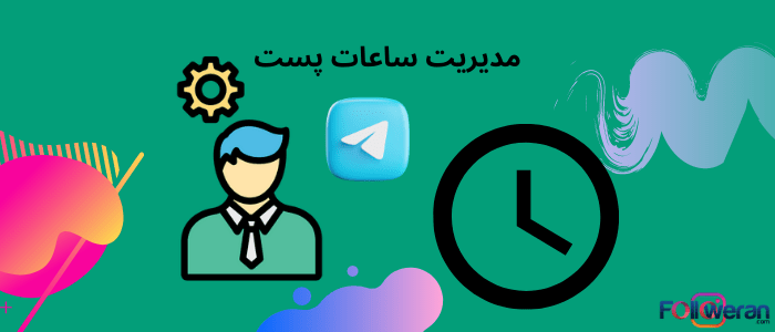 مراحل چنل داری در تلگرام