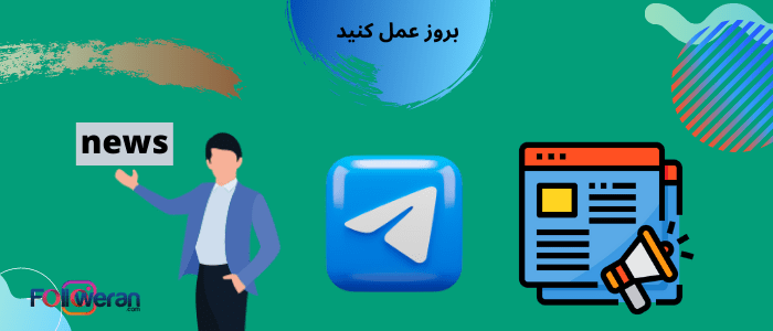 مراحل کانال داری در تلگرام