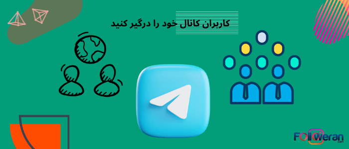قابلیت های کانال داری در تلگرام