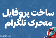 ساخت پروفایل متحرک تلگرام