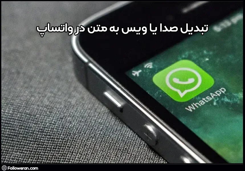 تبدیل صدا یا ویس به متن در واتساپ