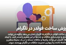 آموزش ساخت فولدر در تلگرام