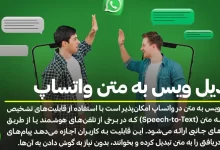 تبدیل ویس به متن واتساپ