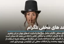ترفند های مخفی تلگرام