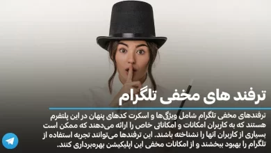 ترفند های مخفی تلگرام