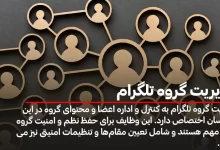 مدیریت گروه تلگرام