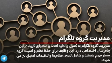 مدیریت گروه تلگرام