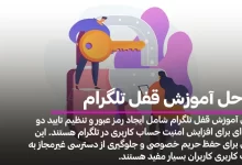 آموزش قفل تلگرام
