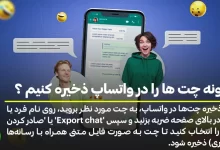 چگونه چت ها را در واتساپ ذخیره کنیم ؟