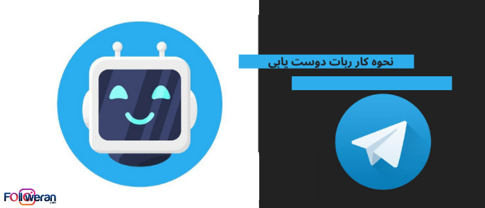 ربات دوست یابی تلگرام 