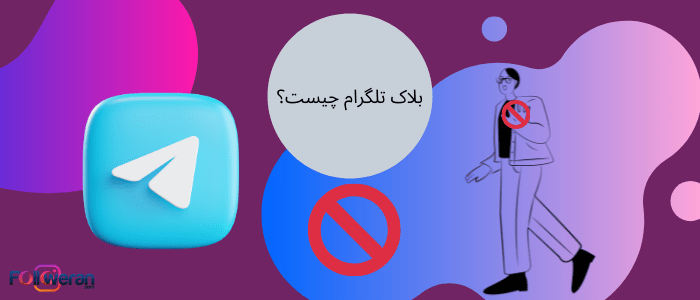 بلاک تلگرام