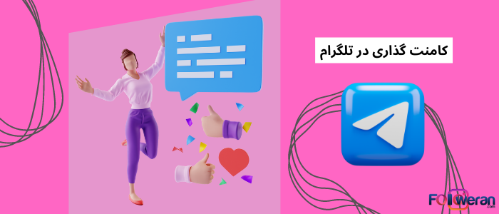 ربات کامنت تلگرام