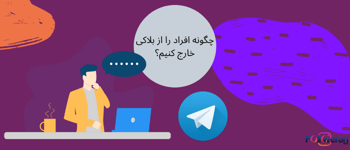 بلاک برنامه تلگرام