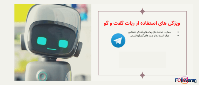 بات چت مجازی تلگرام