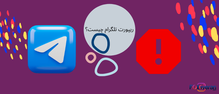 بلاک نرم افزار تلگرام