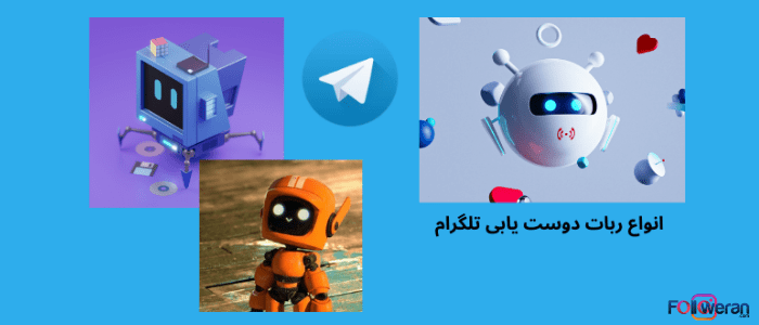 بات دوست یابی تلگرام